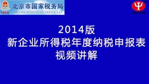 新企业所得税纳税申报表填列讲解 