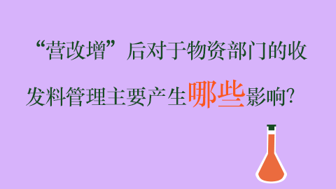 “营改增”后对于物资部门的收发料管理主要产生哪些影响？ 