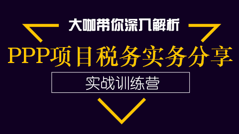 PPP项目税务实务分享 