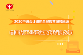 中国核建华泰建设2020年中级会计职称培训班
