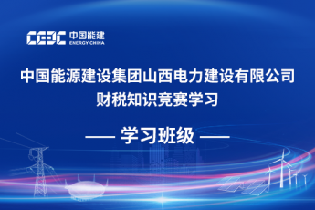 中国能源建设集团山西电力建设有限公司财税知识竞赛学习