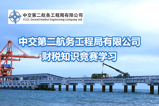中交第二航务工程局有限公司财税知识竞赛学习