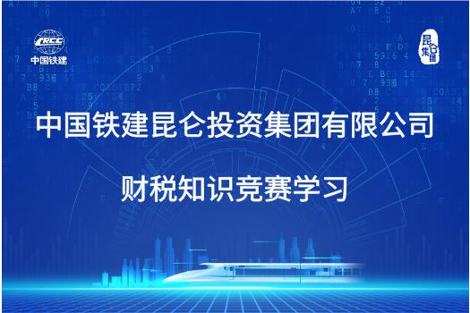中国铁建昆仑投资集团有限公司财税知识竞赛学习
