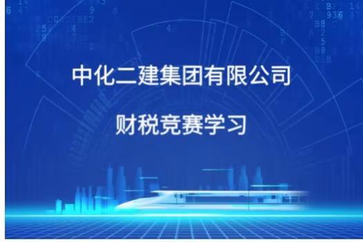 中化二建集团有限公司财税竞赛学习