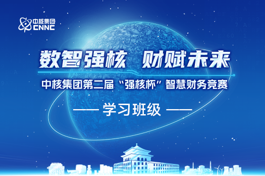 中国核工业集团有限公司第二届“强核杯”智慧财务竞赛