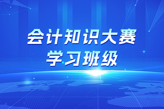 会计知识大赛学习班级