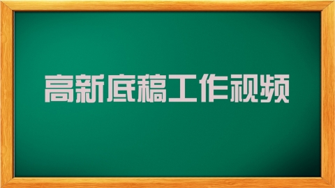 高新底稿工作视频 