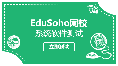 EduSoho系统软件测试 