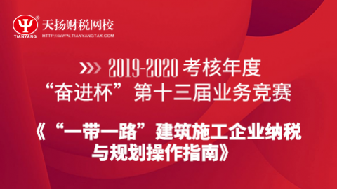 《“一带一路”建筑施工企业纳税与规划操作指南》 