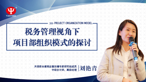 刘艳青：税务管理视角下项目部组织模式的探讨 