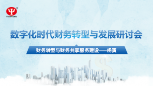 财务转型与财务共享服务建设——杨寅
