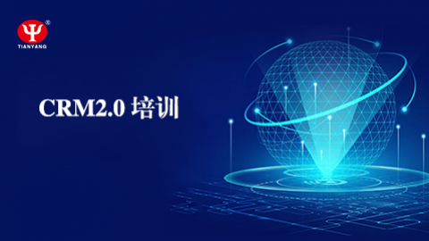 crm2.0培训 