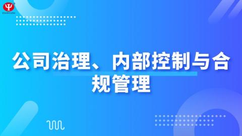 公司治理、内部控制与合规管理 