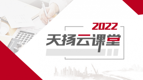 2022年天扬云课堂课程 