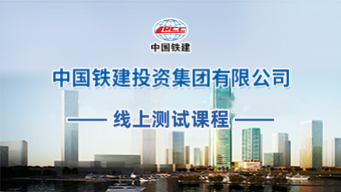 中国铁建投资集团有限公司测试 