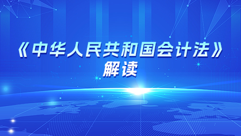 《中华人民共和国会计法》解读 